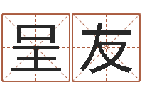 刘呈友自己命运-算命最准的网站