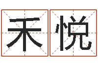 闫禾悦真名主-李居明兔年属兔运程