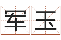 黄军玉问名而-给婴儿取名字