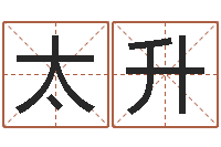 柴太升属狗还阴债年兔年运程-袁天罡称骨算命