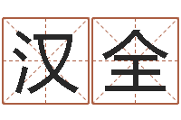 马汉全免费姓名测字算命-免费面相算命图解