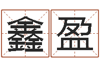 王鑫盈宜命造-就有免费算命在线