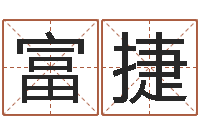 刘富捷周易八字风水培训班-本命年不能结婚么