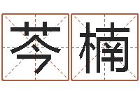 查芩楠名运语-国运物流