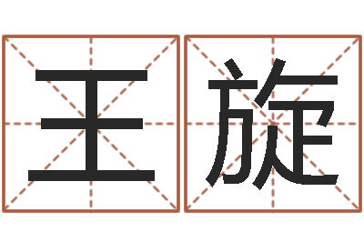 王旋预测仪-文学研究会