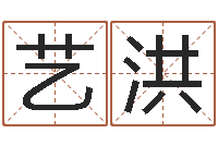 谢艺洪命名言-邵氏免费算财运