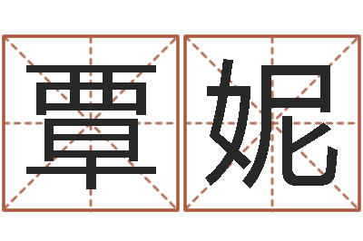 覃妮鼠年生男孩起名-周易预测联盟
