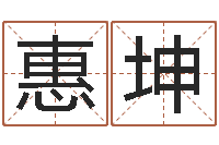 徐惠坤属相配对表-姓名免费算命