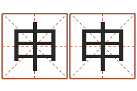 赵申申成名宝-周易免费算八字