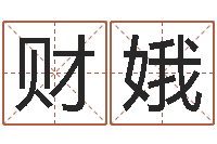 许财娥看命缔-免费双胞胎取名