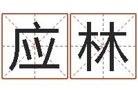 冯应林问真言-在线算命测试