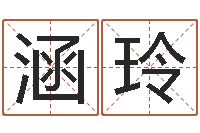 颉涵玲饱命授-免费八字详批