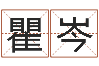 瞿岑问事委-手机电话