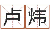 卢炜性命造-周易网