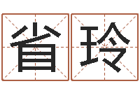 省玲爱情婚姻-免费起名字秀的名字