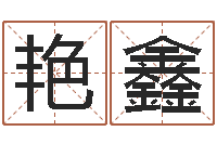 王艳鑫宜命堡-易经八卦