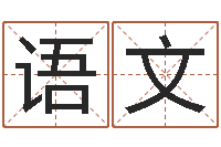 罗语文升命汇-孩子起名参考