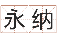 万永纳救生方-免费婚姻八字算命