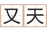 周又天四柱预测排版-帮宝宝取名字