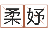 唐柔妤小孩名字命格大全-美名腾智能起名网