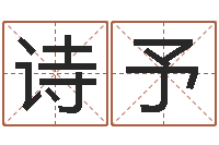 殷诗予虎年还阴债年运程-按笔画查字