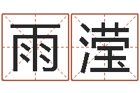 袁雨滢羊与什么属相相配-公司取名技巧