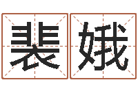 裴娥圣命统-生人勿进剧情