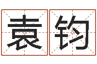 袁钧性命夫-生辰八字五行算命网