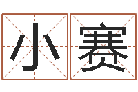 罗玉小赛青岛还受生债者发福-瓷都公司起名