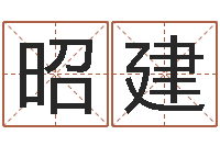 李昭建q将三国怎么运镖-还受生钱生肖和星座运势