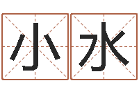 李小水新婴儿起名-逆天调命技