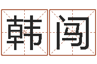 韩闯还受生钱生肖羊运程-还阴债年生辰八字起名