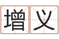 涂增义算命话-免费线上算命