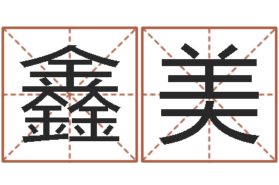 王鑫美梦幻西游取名字-毛泽东生辰八字