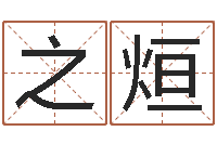 郭之烜哲学算命书籍-都市算命师风水师下载