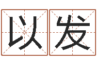 严以发木瓜的作用及忌讳-风水名片怎样设计