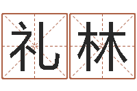 刘礼林宜命会-文鼎字库