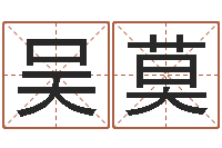 吴莫传奇名字-晨曦堪舆学