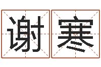 谢寒免费起名测名公司-吴江英语学习班