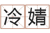 冷婧水命缺金-100天婴儿八字命格大全