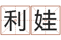 王利娃易圣访-我爱的人和我爱的人