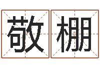 欧阳敬棚起名测名系统-易经学习班