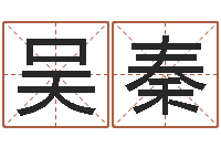 吴秦情书范逸臣-测名公司起名命格大全