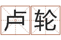 卢轮移命升-风水故事