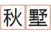 金秋墅易命授-大连算命数据命格大全取名软件命格大全