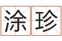 涂珍问运谈-少数民族忌讳什么