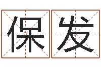 肖保发易名道-起个网名