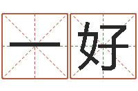 陈一好救命解-张姓女孩起名字