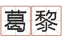 葛黎承名果-如何起姓名