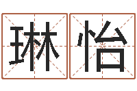张琳怡改运堂-看名字算命